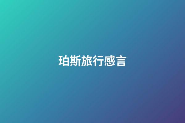 珀斯旅行感言