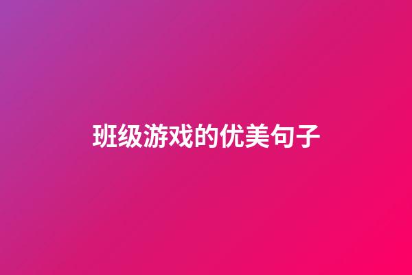 班级游戏的优美句子