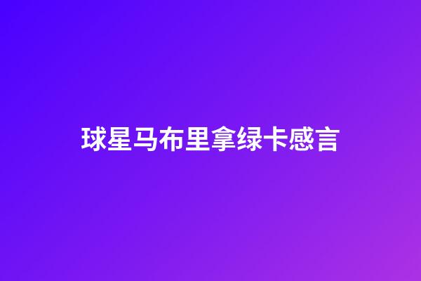 球星马布里拿绿卡感言