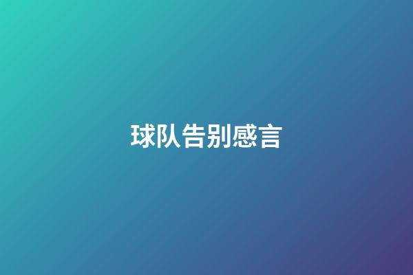 球队告别感言