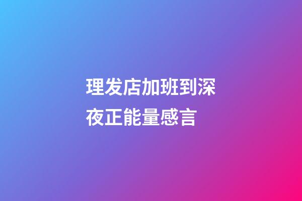 理发店加班到深夜正能量感言
