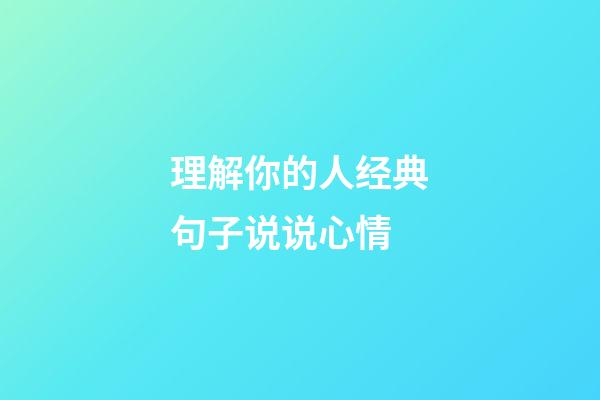 理解你的人经典句子说说心情