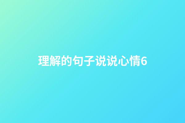 理解的句子说说心情6