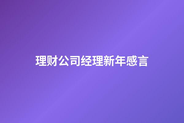 理财公司经理新年感言