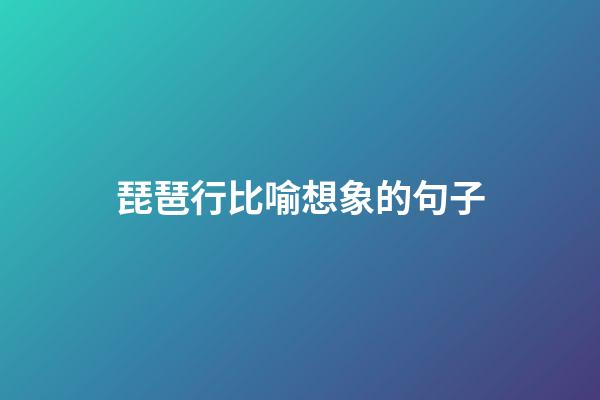 琵琶行比喻想象的句子