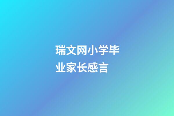 瑞文网小学毕业家长感言