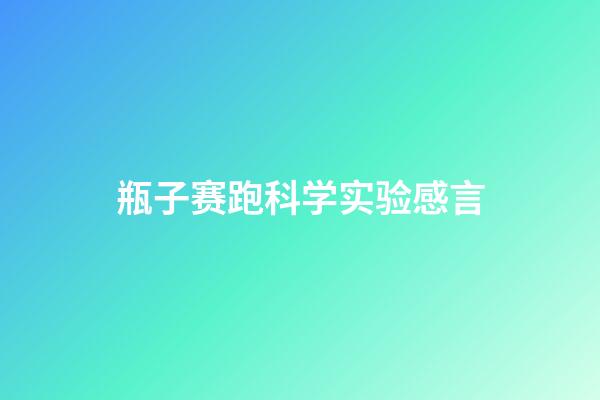瓶子赛跑科学实验感言
