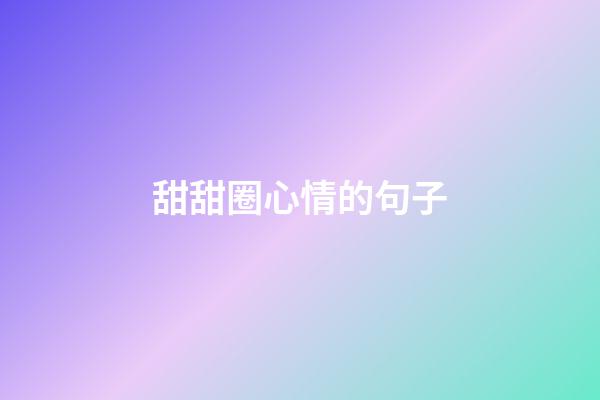 甜甜圈心情的句子