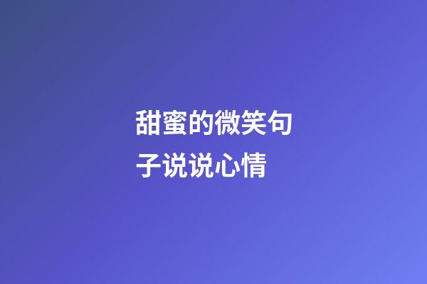 甜蜜的微笑句子说说心情