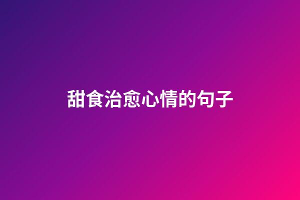 甜食治愈心情的句子