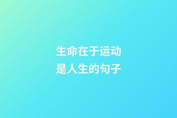 生命在于运动是人生的句子