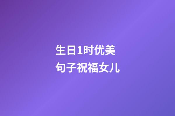 生日1时优美句子祝福女儿