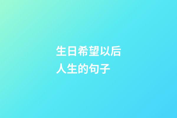 生日希望以后人生的句子