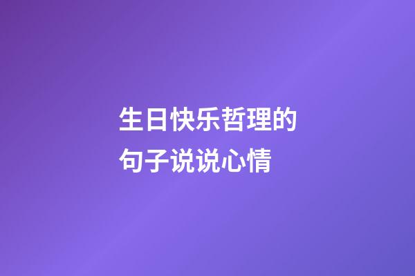 生日快乐哲理的句子说说心情