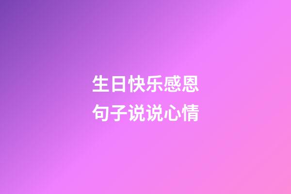 生日快乐感恩句子说说心情