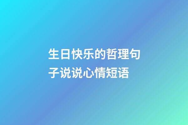 生日快乐的哲理句子说说心情短语