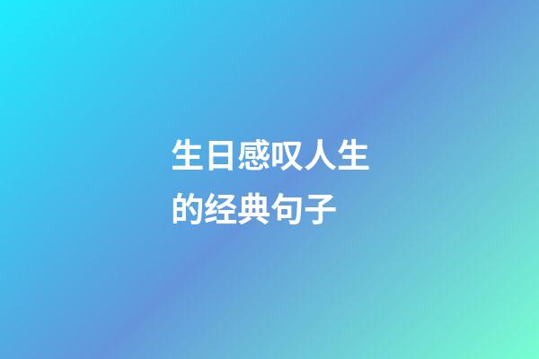 生日感叹人生的经典句子