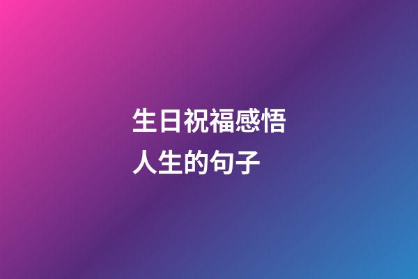 生日祝福感悟人生的句子