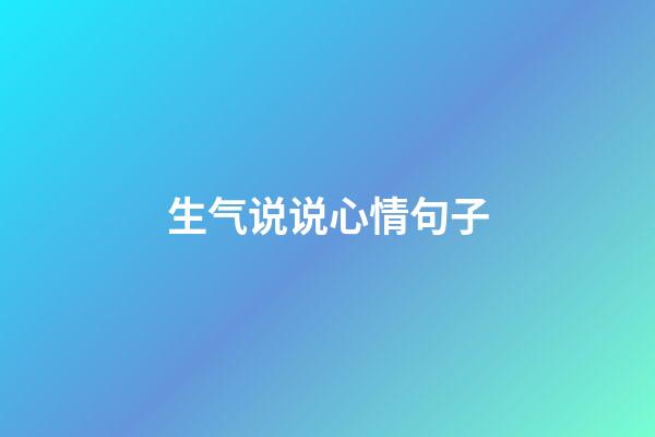 生气说说心情句子