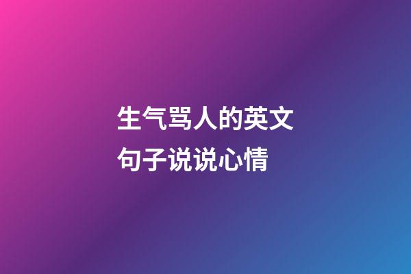 生气骂人的英文句子说说心情