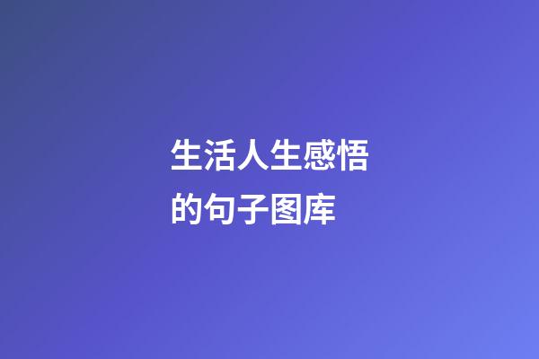 生活人生感悟的句子图库