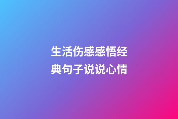 生活伤感感悟经典句子说说心情