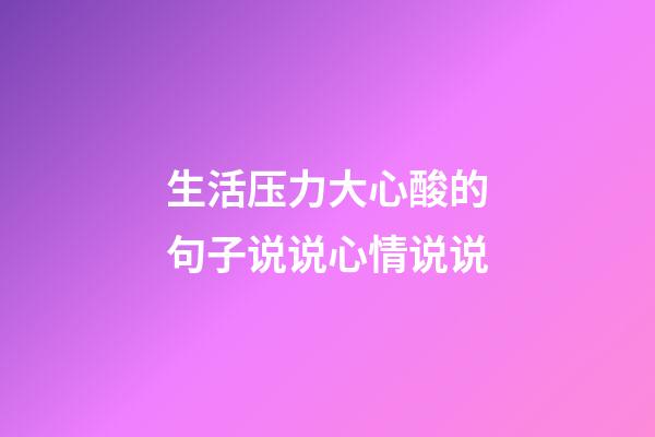 生活压力大心酸的句子说说心情说说