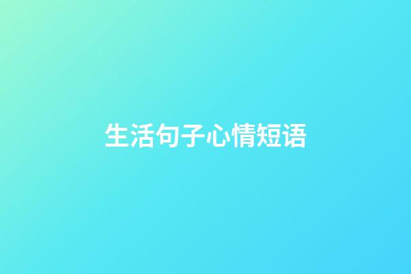 生活句子心情短语
