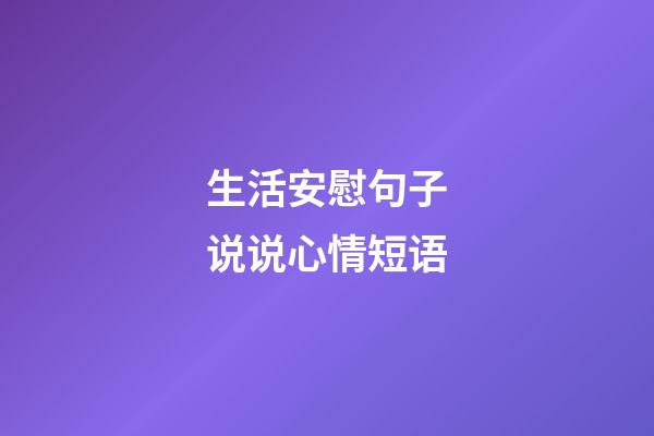 生活安慰句子说说心情短语
