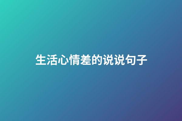 生活心情差的说说句子