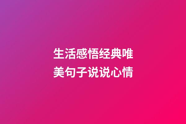 生活感悟经典唯美句子说说心情
