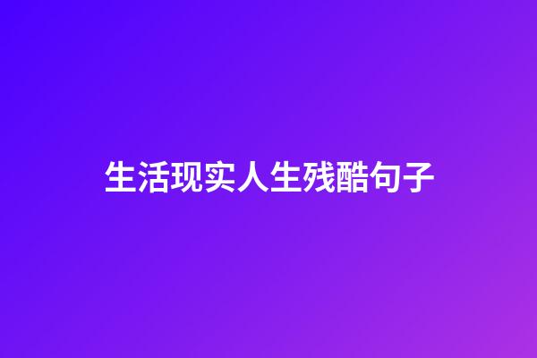 生活现实人生残酷句子