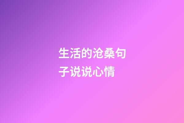 生活的沧桑句子说说心情