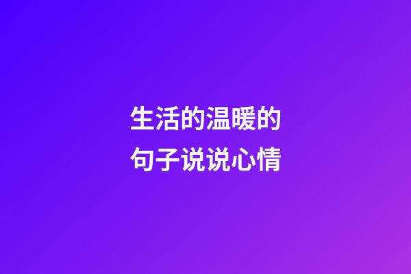 生活的温暖的句子说说心情