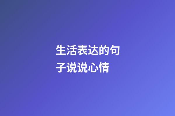 生活表达的句子说说心情