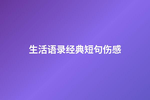生活语录经典短句伤感