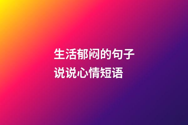 生活郁闷的句子说说心情短语