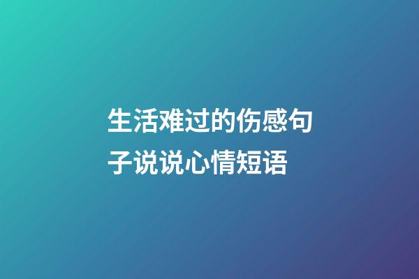 生活难过的伤感句子说说心情短语