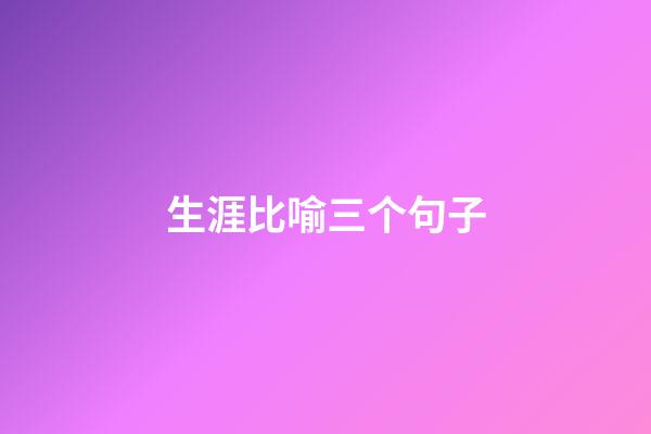生涯比喻三个句子