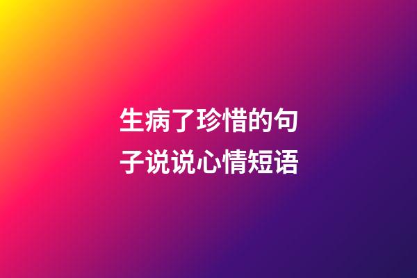 生病了珍惜的句子说说心情短语