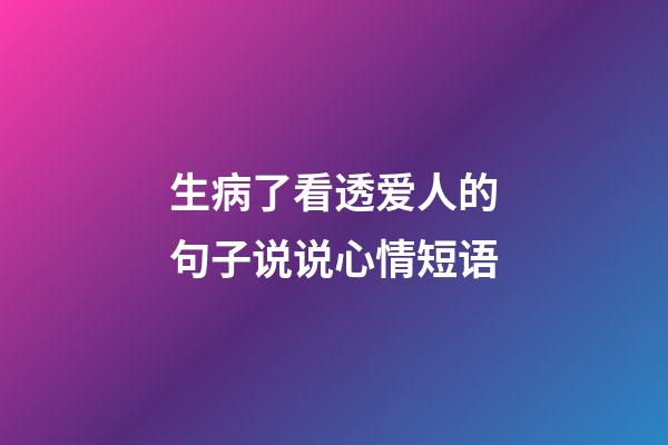 生病了看透爱人的句子说说心情短语