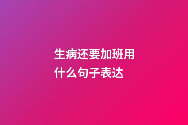 生病还要加班用什么句子表达