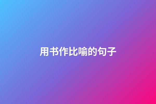 用书作比喻的句子