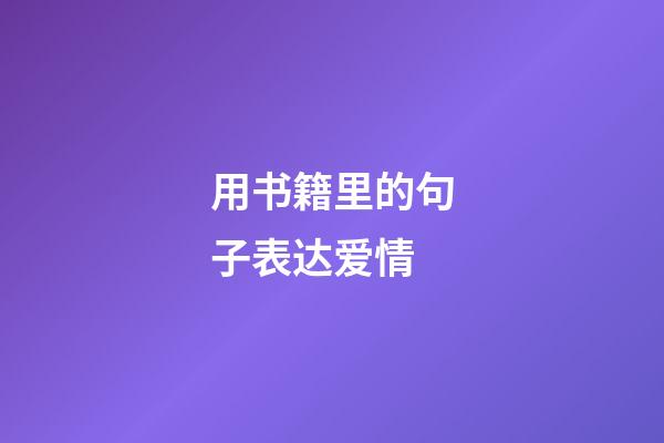用书籍里的句子表达爱情