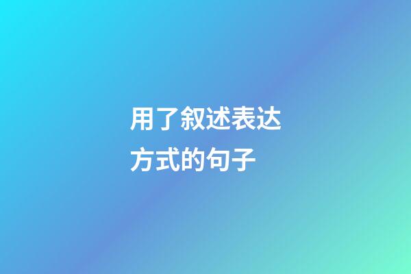 用了叙述表达方式的句子