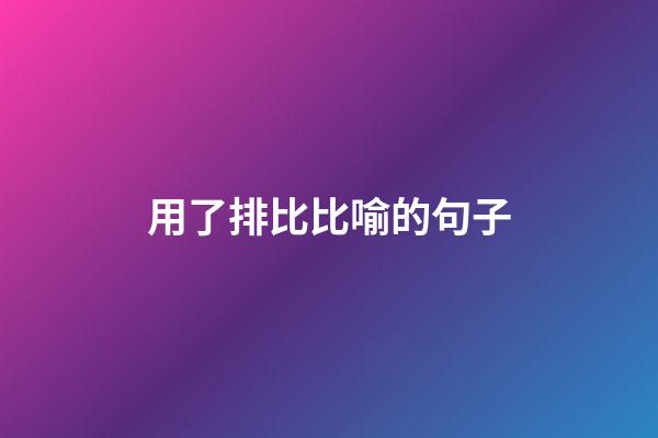 用了排比比喻的句子