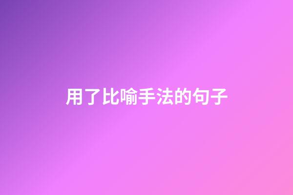 用了比喻手法的句子