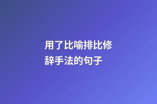 用了比喻排比修辞手法的句子