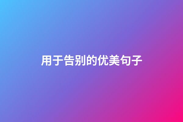 用于告别的优美句子