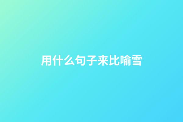 用什么句子来比喻雪